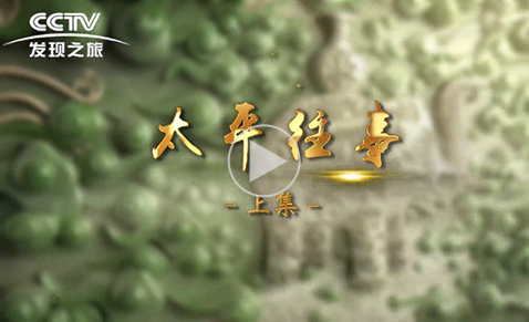 太平往事（上集）