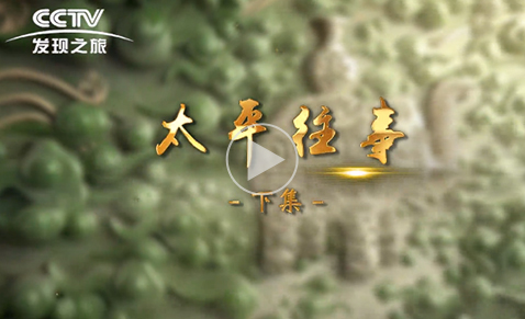 太平往事（下集）