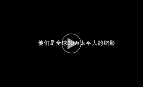 共享太平宣傳片-情懷篇