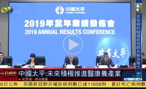 鳳凰衛視《時事直通車》-中國太平2019年業績發布