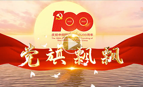 黨旗飄飄