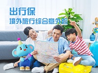 出行保·境外旅行綜合意外險